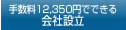 手数料12,350円でできる会社設立