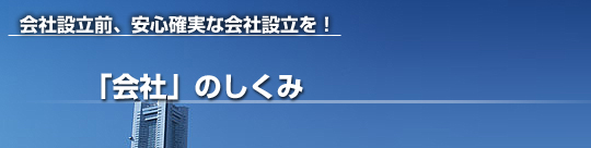 「会社」のしくみ