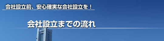 会社設立までの流れ